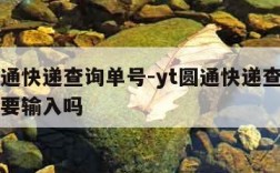 yt圆通快递查询单号-yt圆通快递查询单号yt要输入吗