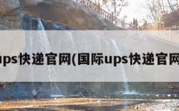 ups快递官网(国际ups快递官网)