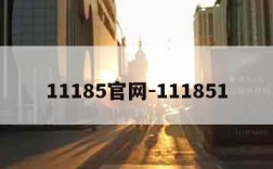 11185官网-111851