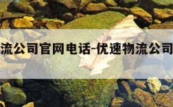 优速物流公司官网电话-优速物流公司客服电话