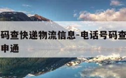 电话号码查快递物流信息-电话号码查快递物流信息申通