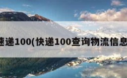 速递100(快递100查询物流信息)