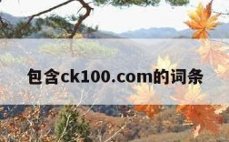 包含ck100.com的词条