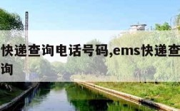 ems快递查询电话号码,ems快递查询电话查询