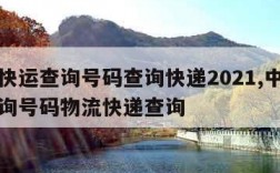 中通快运查询号码查询快递2021,中通快运查询号码物流快递查询