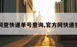 官网查快递单号查询,官方网快递查询