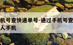 通过手机号查快递单号-通过手机号查快递单号非本人手机