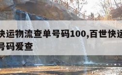 百世快运物流查单号码100,百世快运物流查单号码爱查