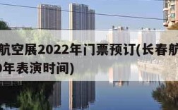 长春航空展2022年门票预订(长春航空展2020年表演时间)