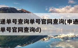 申通快递单号查询单号官网查询(申通快递单号查询单号官网查询d)