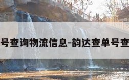 韵达单号查询物流信息-韵达查单号查询物流