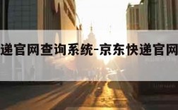 京东快递官网查询系统-京东快递官网查询系统电话