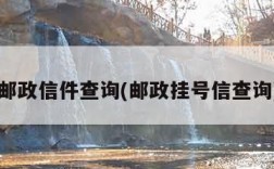 邮政信件查询(邮政挂号信查询)