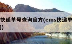 ems快递单号查询官方(ems快递单号查询l询)