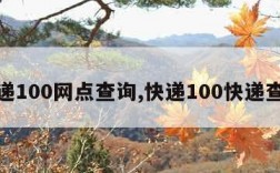 快递100网点查询,快递100快递查询