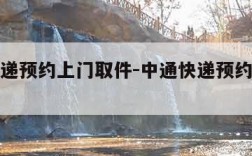 中通快递预约上门取件-中通快递预约上门取件电话