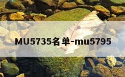 MU5735名单-mu5795