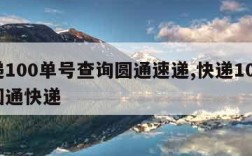 快递100单号查询圆通速递,快递100查询圆通快递