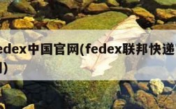 fedex中国官网(fedex联邦快递官网)