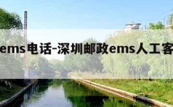 深圳ems电话-深圳邮政ems人工客服电话