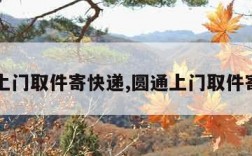 申通上门取件寄快递,圆通上门取件寄快递