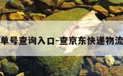 京东单号查询入口-查京东快递物流信息