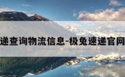 极兔速递查询物流信息-极兔速递官网查物流