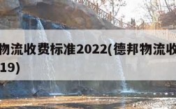 德邦物流收费标准2022(德邦物流收费标准2019)