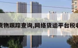 空运货物跟踪查询,网络货运平台税收政策