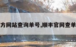 顺丰官方网站查询单号,顺丰官网查单号查询