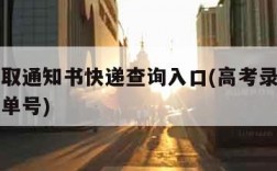 高考录取通知书快递查询入口(高考录取通知书查询单号)