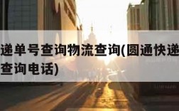 圆通快递单号查询物流查询(圆通快递单号查询物流查询电话)