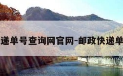 邮政快递单号查询网官网-邮政快递单号査询