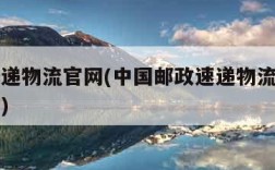 邮政速递物流官网(中国邮政速递物流有限公司官网)