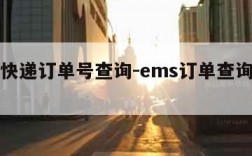 ems快递订单号查询-ems订单查询单号查询