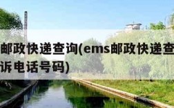 ems邮政快递查询(ems邮政快递查询官网投诉电话号码)