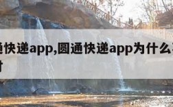 圆通快递app,圆通快递app为什么不能到付