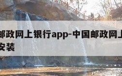 中国邮政网上银行app-中国邮政网上银行下载安装