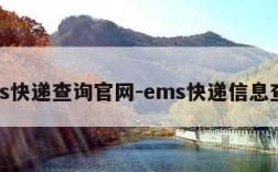 ems快递查询官网-ems快递信息查询