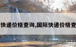 国际快递价格查询,国际快递价格查询网