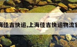 上海佳吉快运,上海佳吉快运物流官网