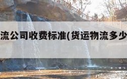 货运物流公司收费标准(货运物流多少钱一公斤)