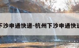 杭州下沙申通快递-杭州下沙申通快递网点