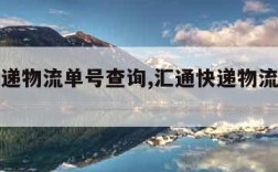 汇通快递物流单号查询,汇通快递物流单号查询官网