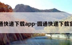 圆通快递下载app-圆通快递下载官方