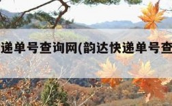 韵达快递单号查询网(韵达快递单号查询网官网)