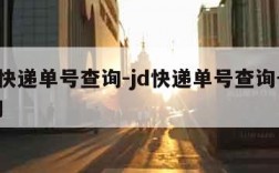 sto快递单号查询-jd快递单号查询号码查询