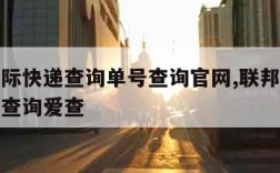 联邦国际快递查询单号查询官网,联邦国际快递单号查询爱查