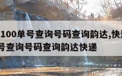 快递100单号查询号码查询韵达,快递100单号查询号码查询韵达快递