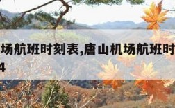 唐山机场航班时刻表,唐山机场航班时刻表最新2024